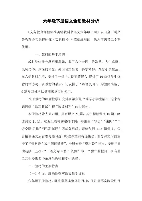 六年级下册语文全册教材分析