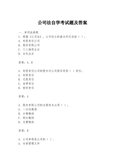 公司法自学考试题及答案