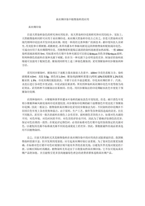 真丝绸印染中植物染料的应用