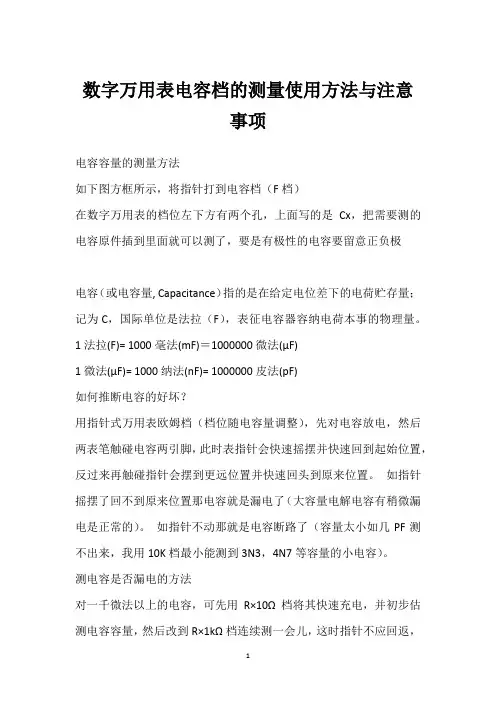 数字万用表电容档的测量使用方法与注意事项 