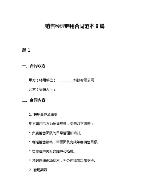 销售经理聘用合同范本8篇
