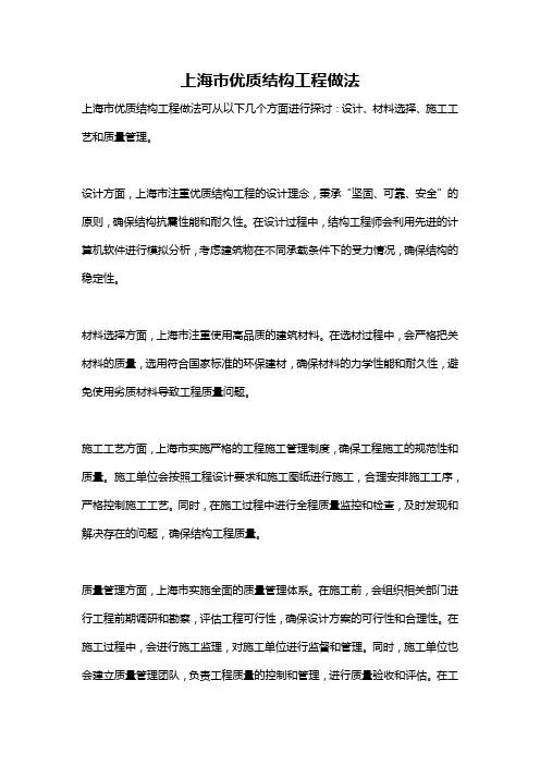 上海市优质结构工程做法