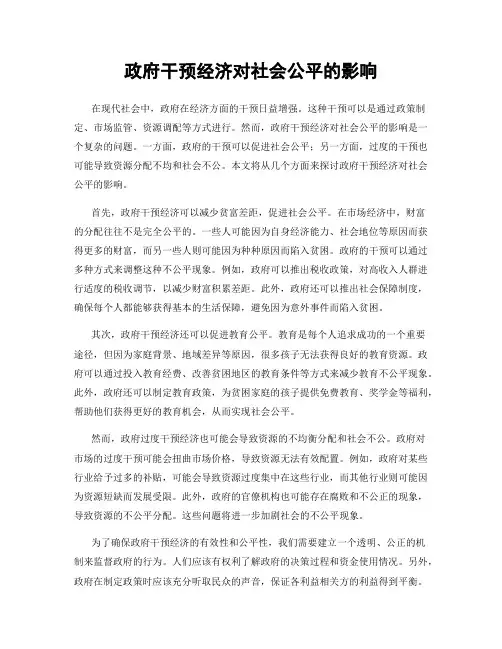 政府干预经济对社会公平的影响