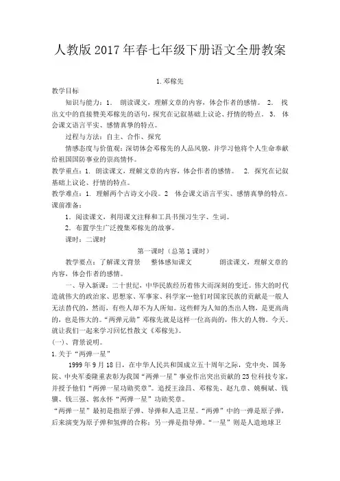 人教版2017年春七年级下册语文：全册教案(103页)