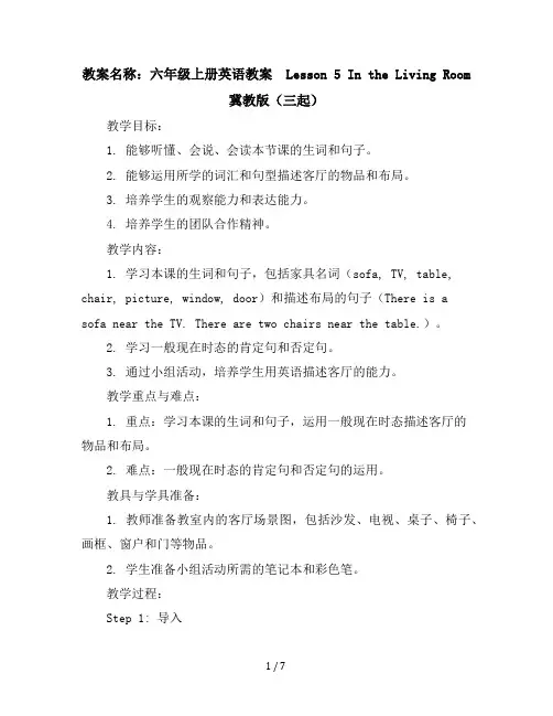 【教材全解】六年级上册英语教案-Lesson5IntheLivingRoom冀教版(三起)