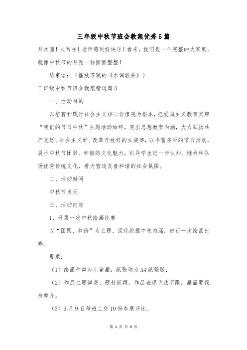 三年级中秋节班会教案优秀5篇_1