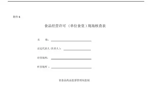 食品经营许可(单位食堂)现场核查表.doc