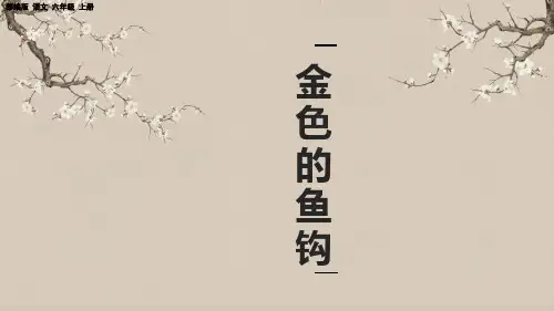 部编版小学六年级语文上册-第四单元-第三课时-  金色的鱼钩