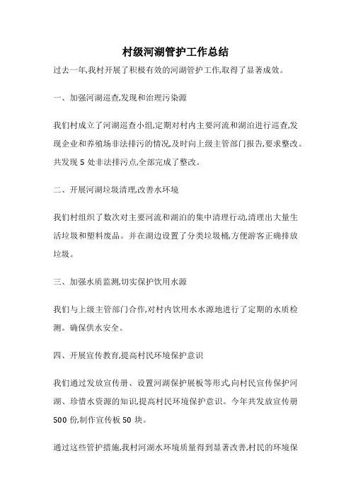 村级河湖管护工作总结
