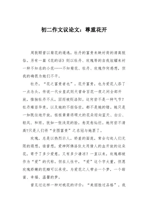 初二作文议论文：尊重花开