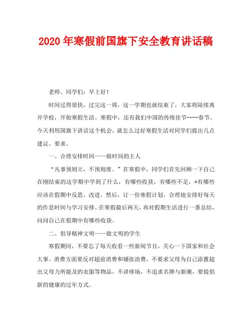 2020年寒假前国旗下安全教育讲话稿