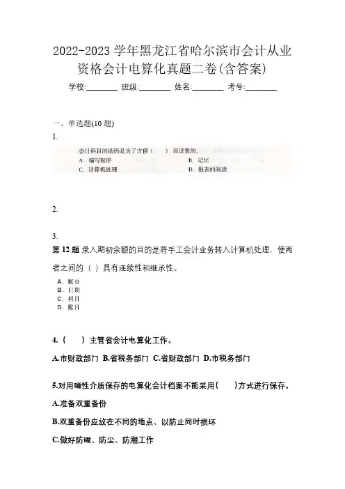 2022-2023学年黑龙江省哈尔滨市会计从业资格会计电算化真题二卷(含答案)