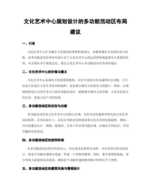 文化艺术中心规划设计的多功能活动区布局建议