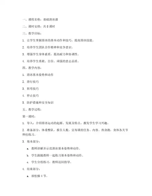 基础滑冰课教案模板范文
