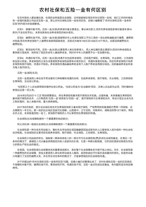 农村社保和五险一金有何区别