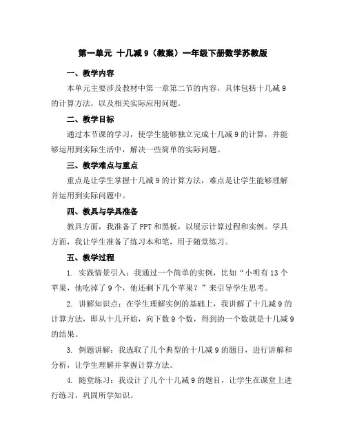 第一单元十几减9(教案)一年级下册数学苏教版