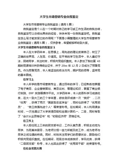 大学生市场营销专业自我鉴定（通用5篇）