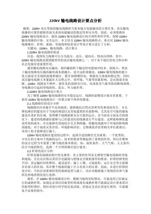 220kV输电线路设计要点分析