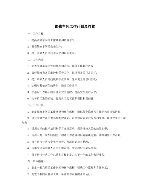 维修车间工作计划及打算