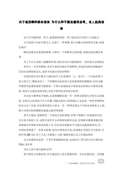 关于俞洪敏的励志语录 为什么你不要自傲和自卑_名人经典语录