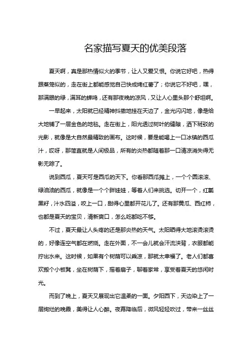 名家描写夏天的优美段落