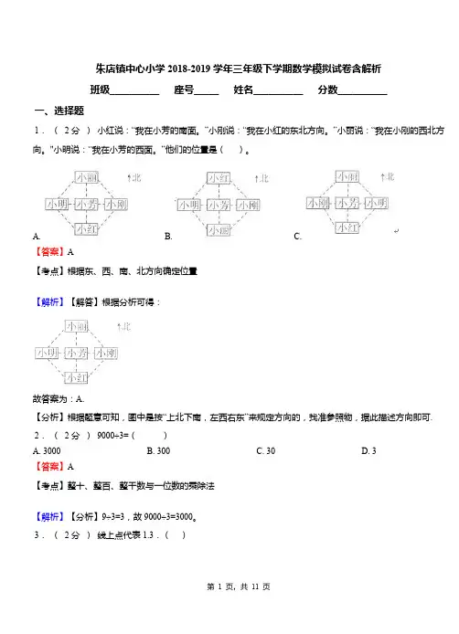 朱店镇中心小学2018-2019学年三年级下学期数学模拟试卷含解析