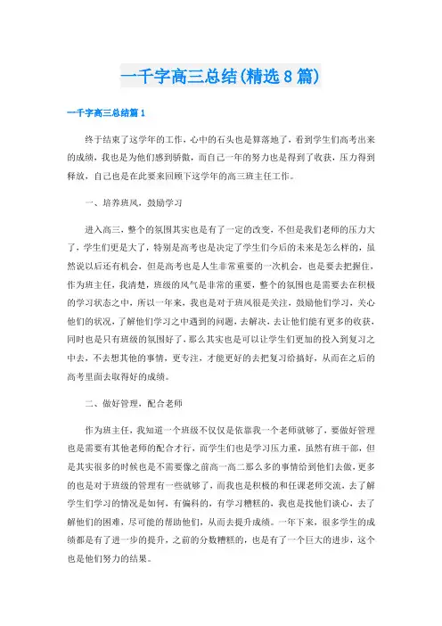 一千字高三总结(精选8篇)