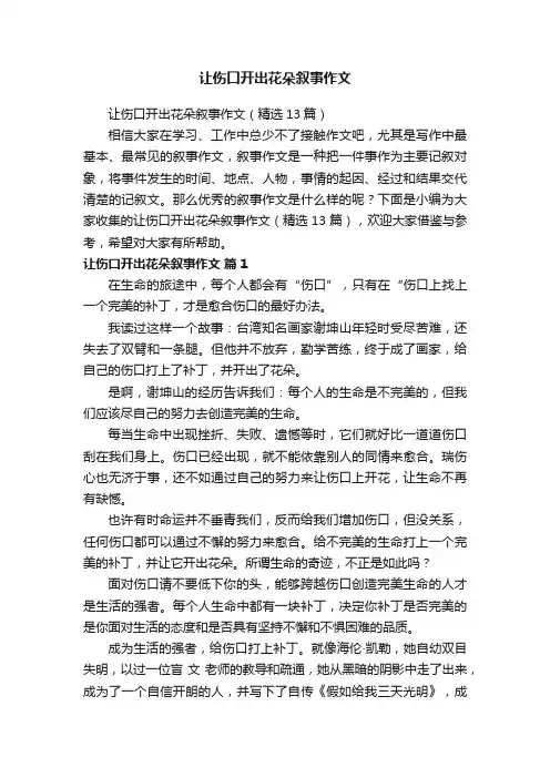 让伤口开出花朵叙事作文