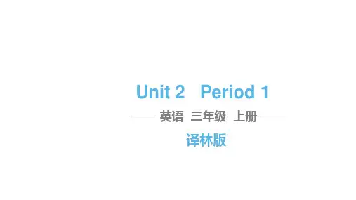 三年级上册英语习题课件-Unit 2 I’m Liu Tao Period 1译林版(三起) (共10张PPT)