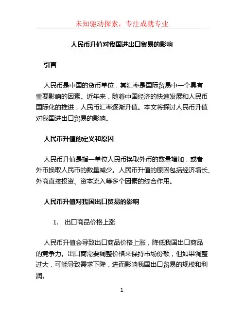 人民币升值对我国进出口贸易的影响 (3)