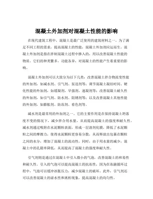 混凝土外加剂对混凝土性能的影响