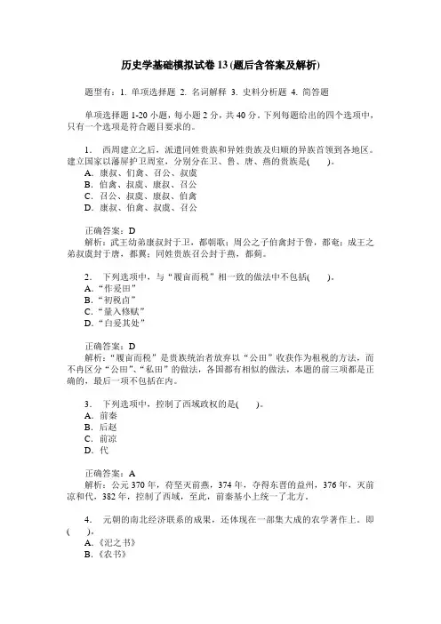历史学基础模拟试卷13(题后含答案及解析)