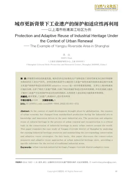 26933745_城市更新背景下工业遗产的保护和适应性再利用—以上海市杨浦滨江地区为例