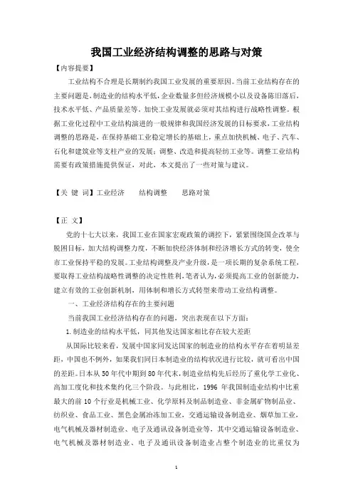 工业结构调整思路及建议