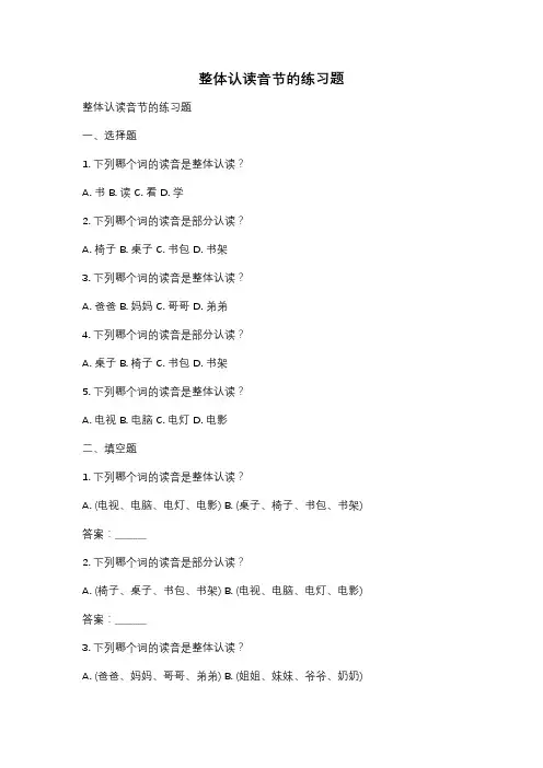 整体认读音节的练习题