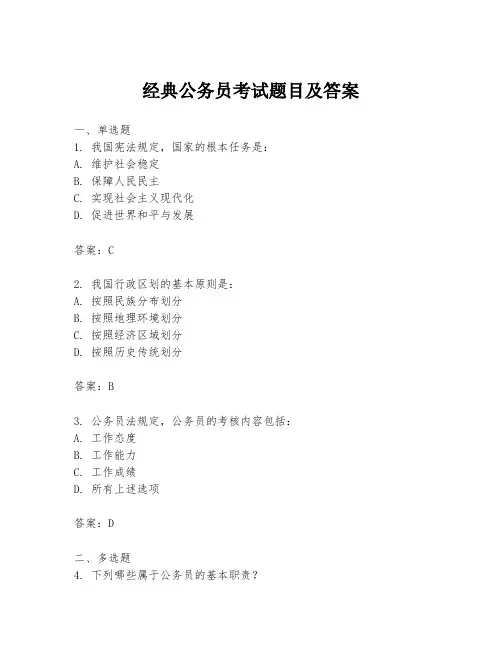 经典公务员考试题目及答案