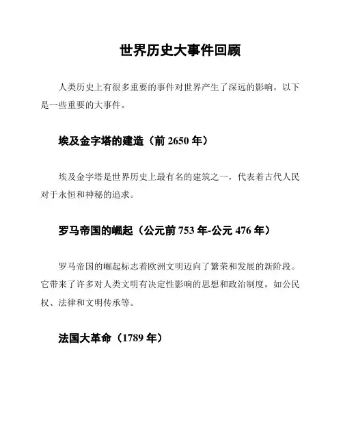 世界历史大事件回顾