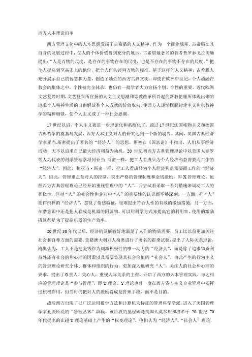 人性理论与企业管理
