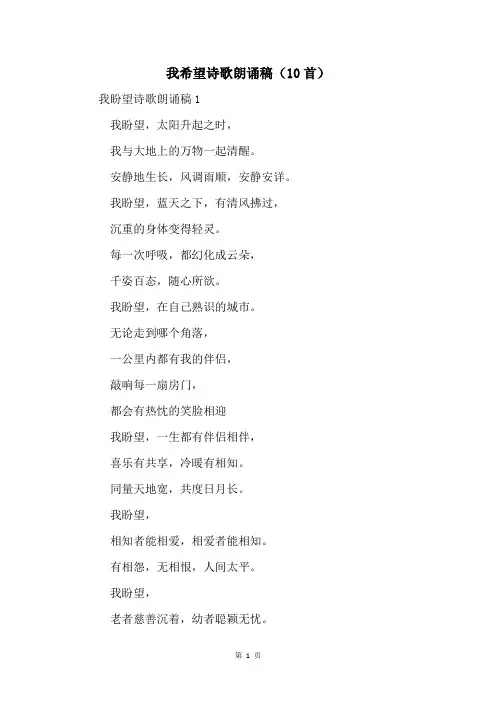 我希望诗歌朗诵稿(10首)