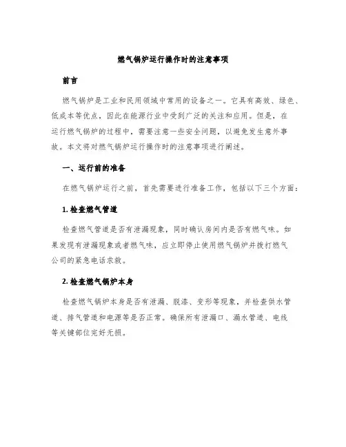 燃气锅炉运行操作时的注意事项