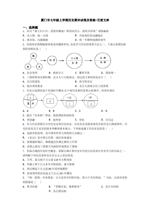 厦门市七年级上学期历史期末试卷及答案-百度文库