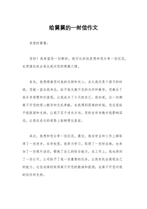 给舅舅的一封信作文