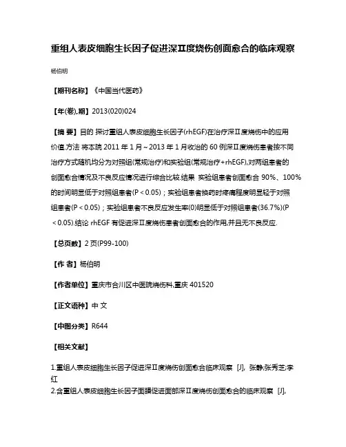 重组人表皮细胞生长因子促进深Ⅱ度烧伤创面愈合的临床观察