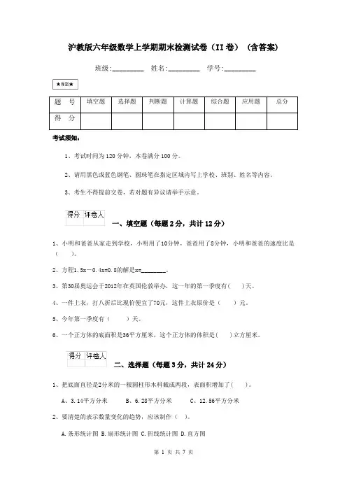沪教版六年级数学上学期期末检测试卷(II卷) (含答案)