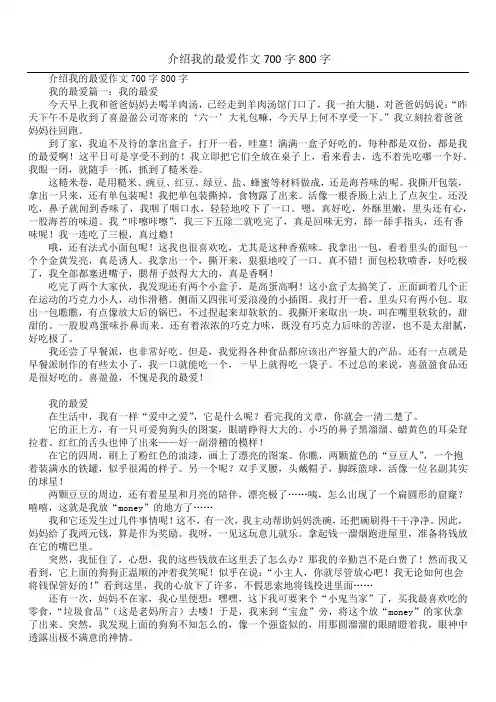 介绍我的最爱作文700字800字