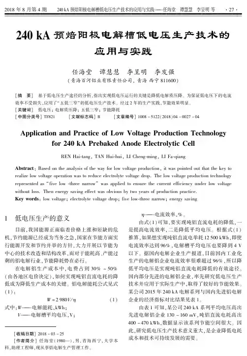 240kA预焙阳极电解槽低电压生产技术的应用与实践