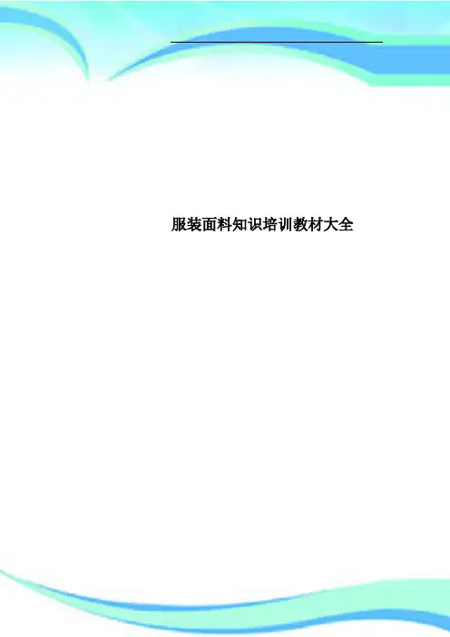 服装面料知识培训教材大全