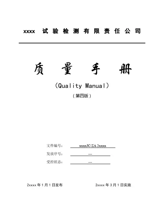 公路工程试验检测有限责任公司质量手册--检验检测机构实用
