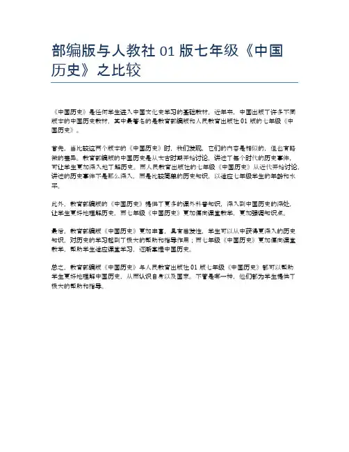 部编版与人教社01版七年级《中国历史》之比较