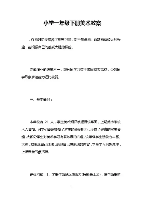 小学一年级下册美术教案